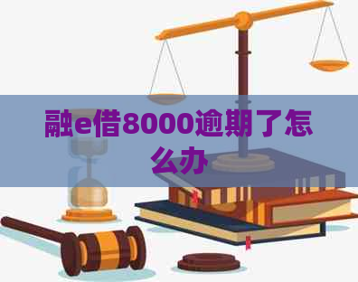 融e借8000逾期了怎么办