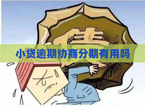 小贷逾期协商分期有用吗