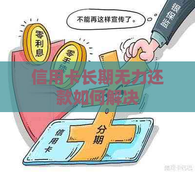 信用卡长期无力还款如何解决