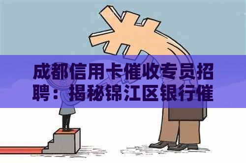 成都信用卡专员招聘：揭秘锦江区银行业务的内幕