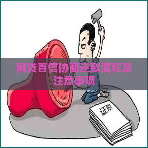 网贷百信协商还款流程及注意事项