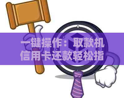 一键操作：取款机信用卡还款轻松指南