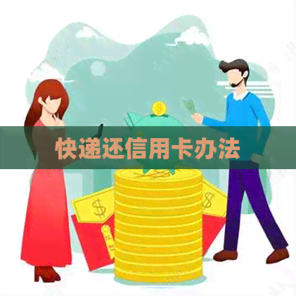 快递还信用卡办法
