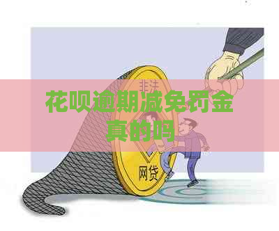 花呗逾期减免罚金真的吗