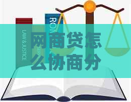 网贷怎么协商分期或延期需要注意什么