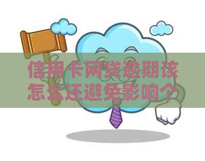 信用卡网贷逾期该怎么还避免影响个人信用