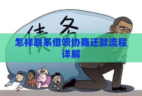 怎样联系借呗协商还款流程详解