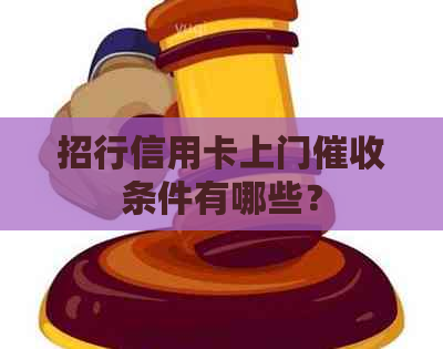 招行信用卡上门条件有哪些？