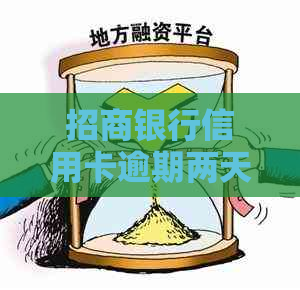 招商银行信用卡逾期两天会有什么影响