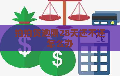 逾期28天还不还怎么办