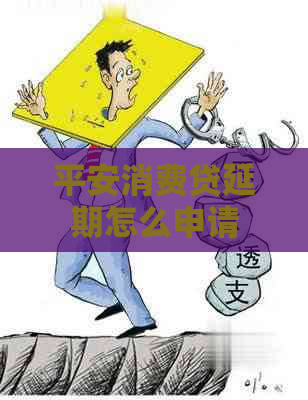 平安消费贷延期怎么申请