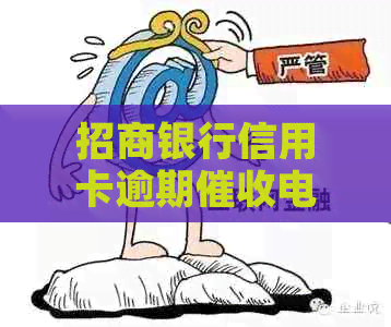 招商银行信用卡逾期电话：如何应对还款要求，避免信用受损？