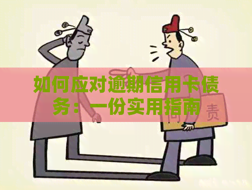 如何应对逾期信用卡债务：一份实用指南