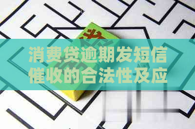 消费贷逾期发短信的合法性及应对方法