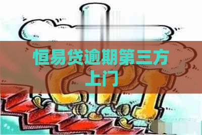 恒易贷逾期第三方上门