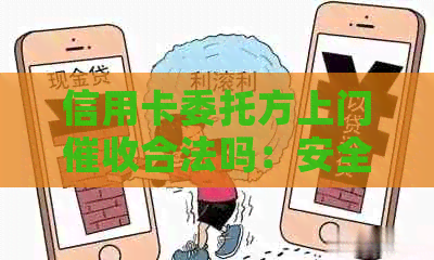 信用卡委托方上门合法吗：安全性与实际操作流程解析