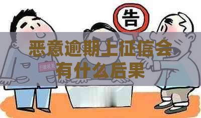 恶意逾期上会有什么后果