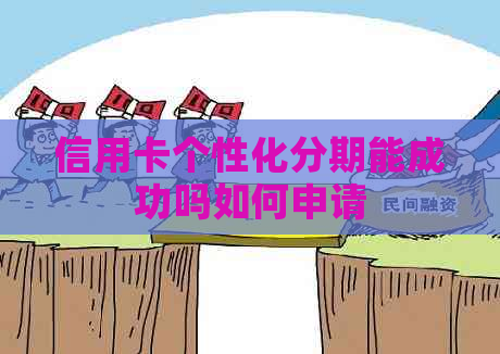 信用卡个性化分期能成功吗如何申请