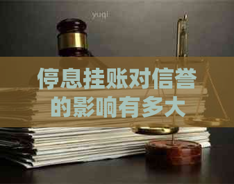 停息挂账对信誉的影响有多大