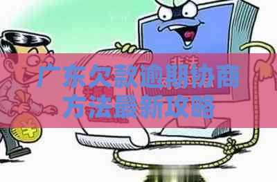 广东欠款逾期协商方法最新攻略