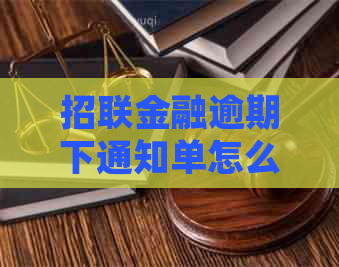 招联金融逾期下通知单怎么处理