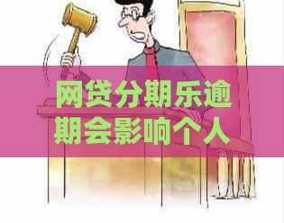 网贷逾期会影响个人信用吗