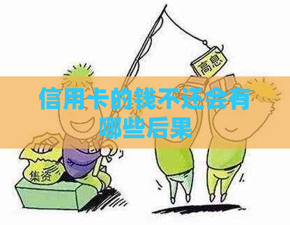 信用卡的钱不还会有哪些后果