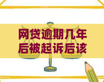 网贷逾期几年后被起诉后该如何应对