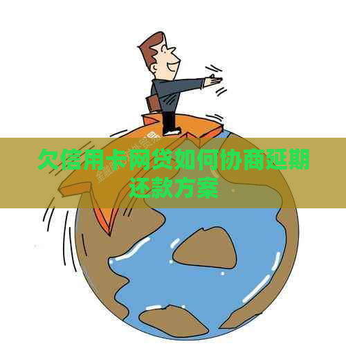 欠信用卡网贷如何协商延期还款方案