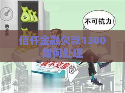 佰仟金融欠款1300如何处理