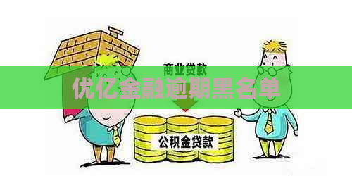 优亿金融逾期黑名单