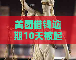 美团借钱逾期10天被起诉是真的吗