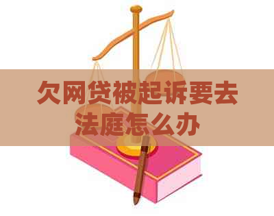 欠网贷被起诉要去法庭怎么办