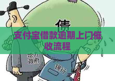 支付宝借款逾期上门流程