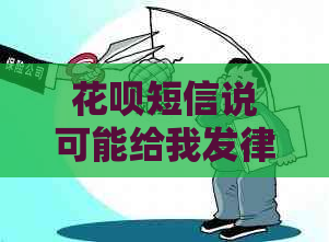 花呗短信说可能给我发律师函该怎么处理