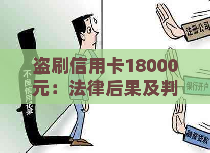 盗刷信用卡18000元：法律后果及判刑时长全面解析，为用户提供详细解决方案