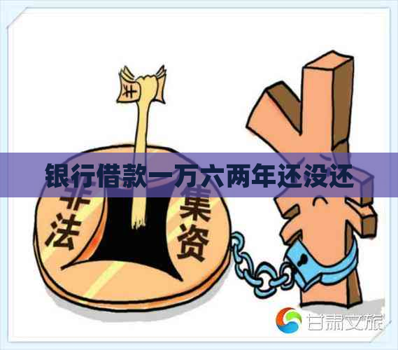 银行借款一万六两年还没还