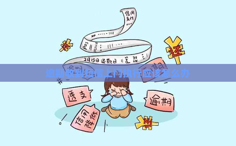 逾期收到短信上门执行应该怎么办