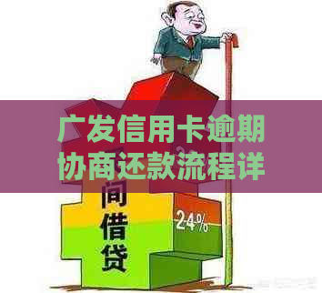 广发信用卡逾期协商还款流程详解：半年后如何解决？受影响？