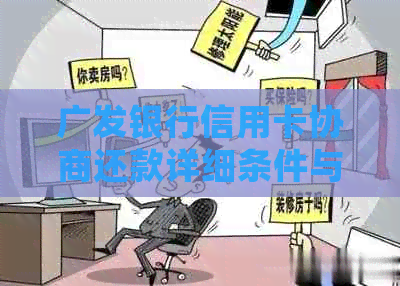 广发银行信用卡协商还款详细条件与政策解读