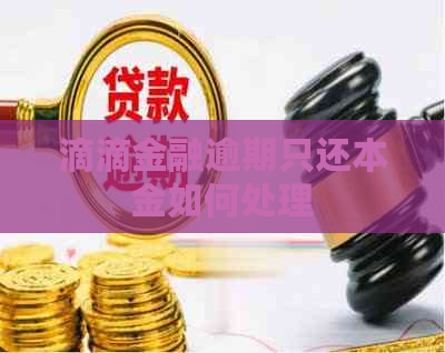 滴滴金融逾期只还本金如何处理