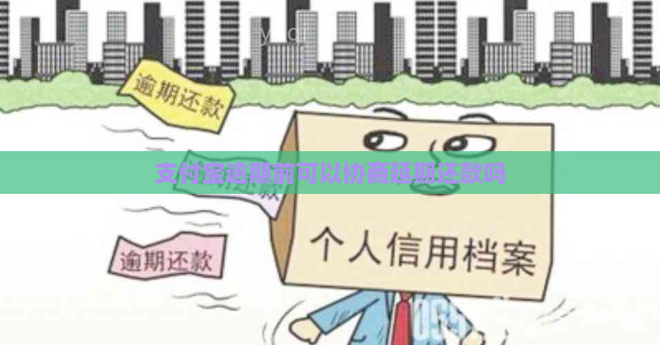 支付宝逾期前可以协商延期还款吗