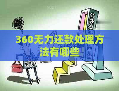 360无力还款处理方法有哪些