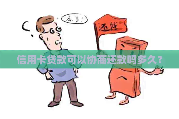 信用卡贷款可以协商还款吗多久？