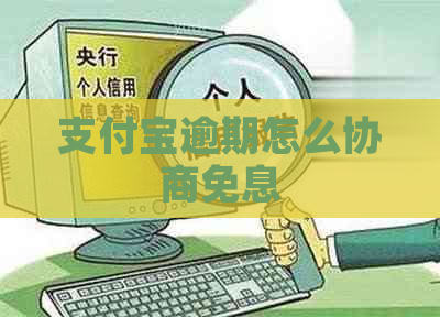 支付宝逾期怎么协商免息