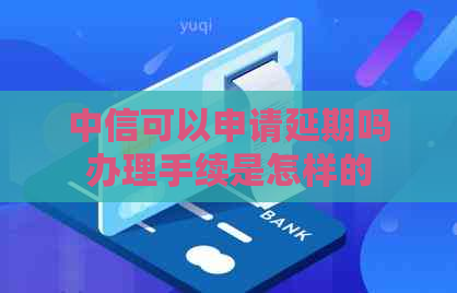 中信可以申请延期吗办理手续是怎样的