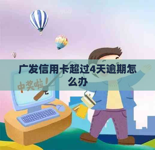 广发信用卡超过4天逾期怎么办