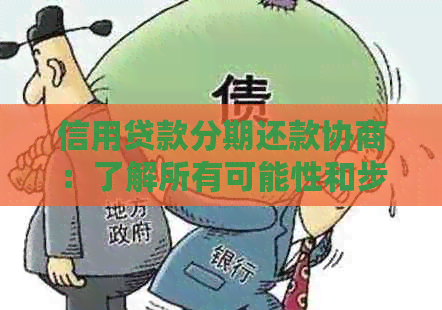 信用贷款分期还款协商：了解所有可能性和步骤