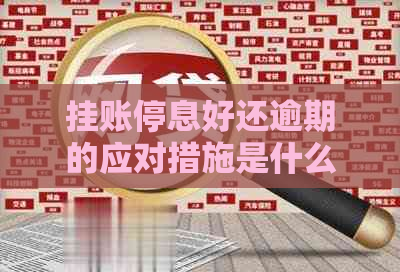 挂账停息好还逾期的应对措施是什么