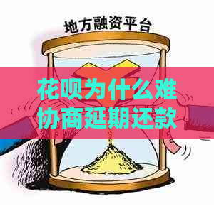 花呗为什么难协商延期还款